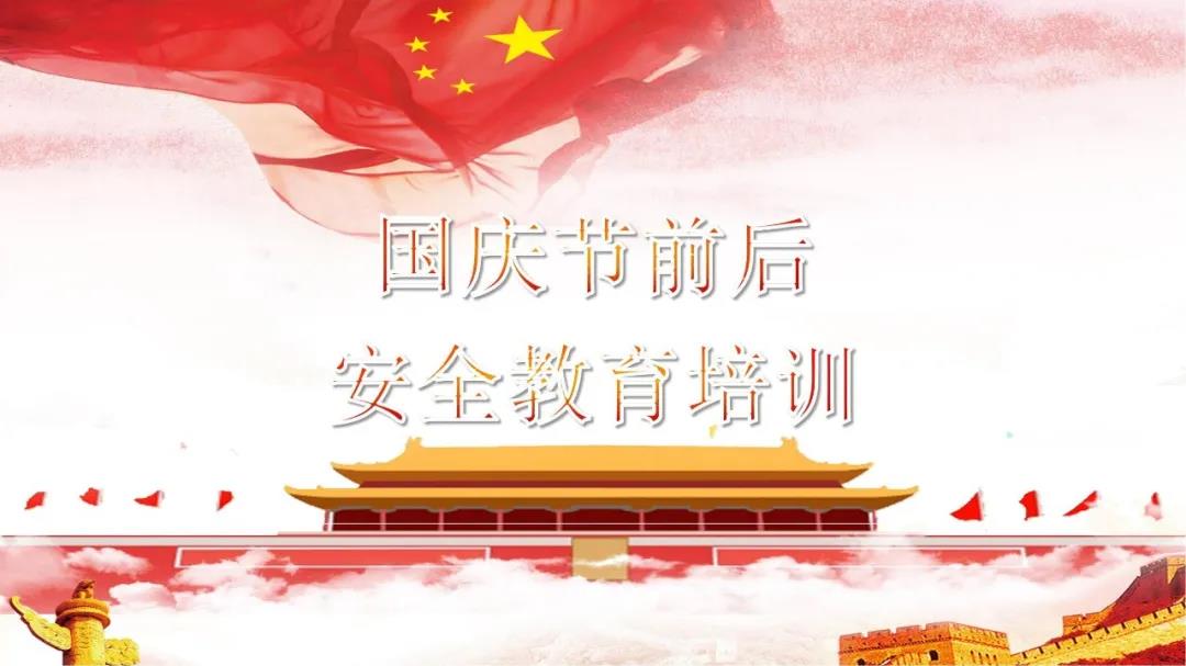 必看！國慶節(jié)前后安全教育培訓(xùn)視頻，限時免費(fèi)?。ㄎ哪└秸n件）