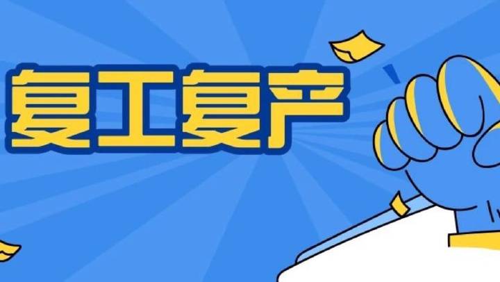 企業(yè)復(fù)工復(fù)產(chǎn)安全分析、主要安全措施、必做安全檢查、安全防疫，收藏備用！