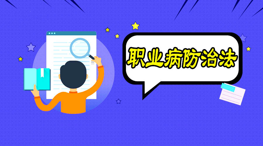 職業(yè)病防治到底該怎么做？