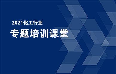 關(guān)于召開“化工企業(yè)最新政策、法律法規(guī)解析與安全管理人員培訓(xùn)班”的通知