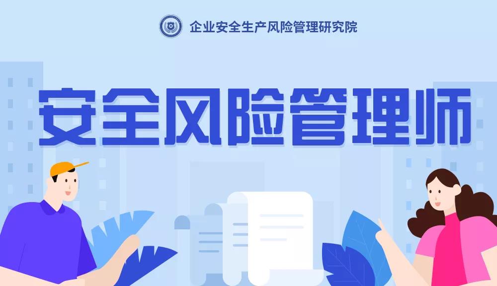 安全風險管理師是干什么的？安全風險管理師是什么？