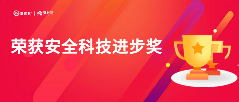 再獲殊榮！鑫安利“智慧安全技術(shù)服務(wù)模式”榮獲中國(guó)安全科技進(jìn)步獎(jiǎng)！