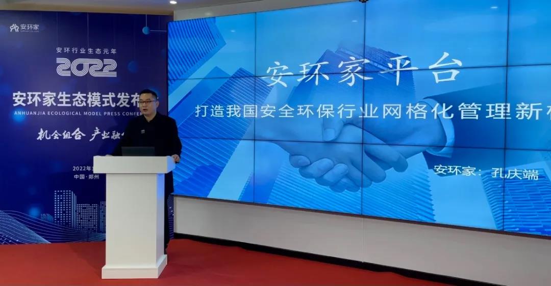 機(jī)會(huì)組合，產(chǎn)業(yè)融合！“安環(huán)家生態(tài)模式發(fā)布會(huì)”圓滿舉行