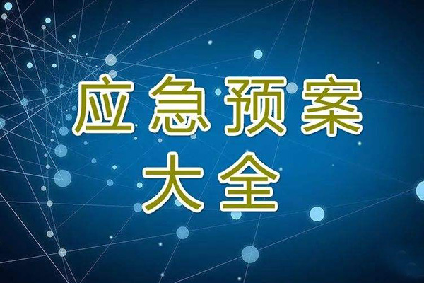  冬季停工休期防塵 、防火、防盜、安全應(yīng)急措施方案