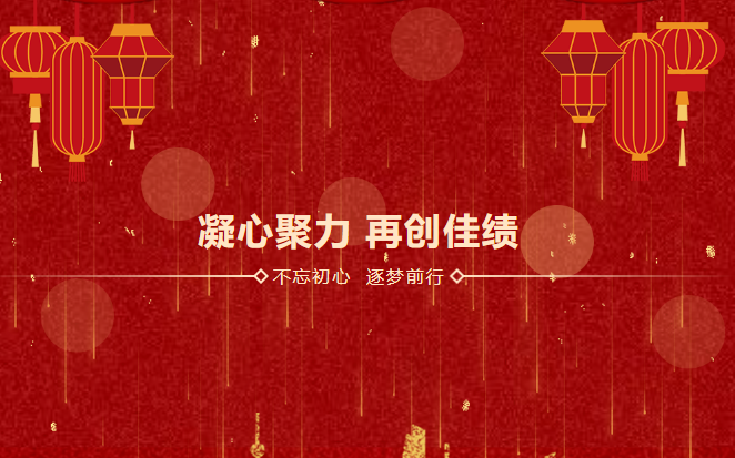 鑫安利感恩相伴二十載|2023年砥礪前行，襄盛舉，繪藍(lán)圖，新跨越
