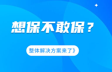 企業(yè)風(fēng)險(xiǎn)大，想保不敢保？
