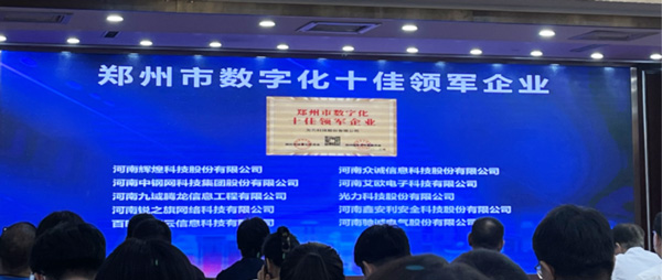 喜報｜恭喜鑫安利獲得鄭州市數(shù)字化十佳領(lǐng)軍企業(yè)稱號、董事長獲得鄭州市數(shù)字化轉(zhuǎn)型突出貢獻(xiàn)獎
