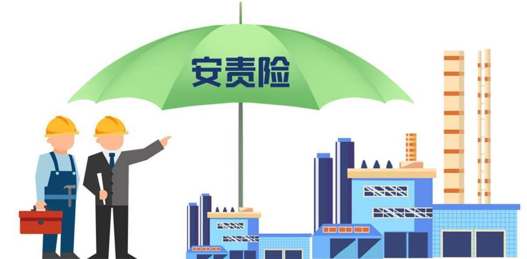 安責(zé)險(xiǎn)是什么險(xiǎn)？一文說清！