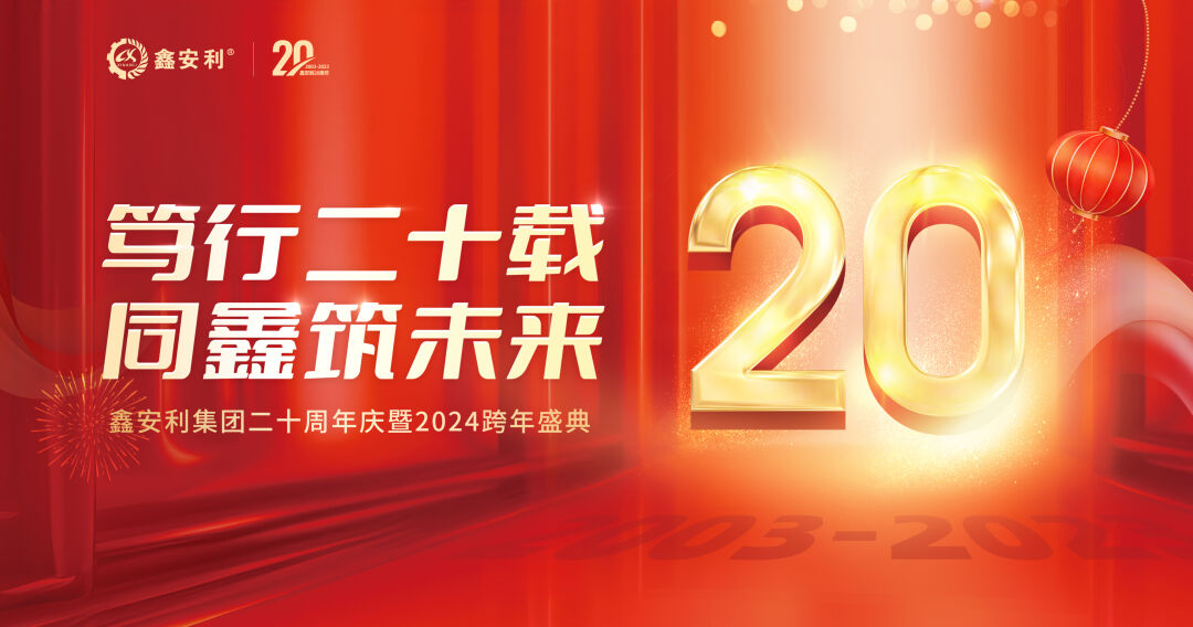 篤行二十載，同鑫筑未來！鑫安利集團(tuán)20周年慶典圓滿成功