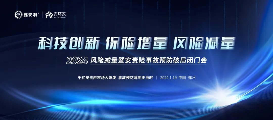 安責(zé)險(xiǎn)大爆發(fā)元年：2024風(fēng)險(xiǎn)減量暨安責(zé)險(xiǎn)破局論壇圓滿落幕！