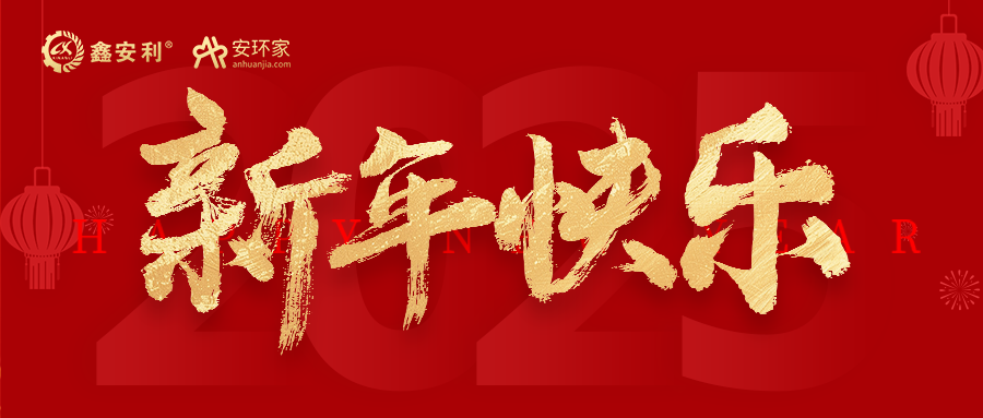 安環(huán)家2025新年獻詞：逐光新程，共筑安全風險管理新篇
