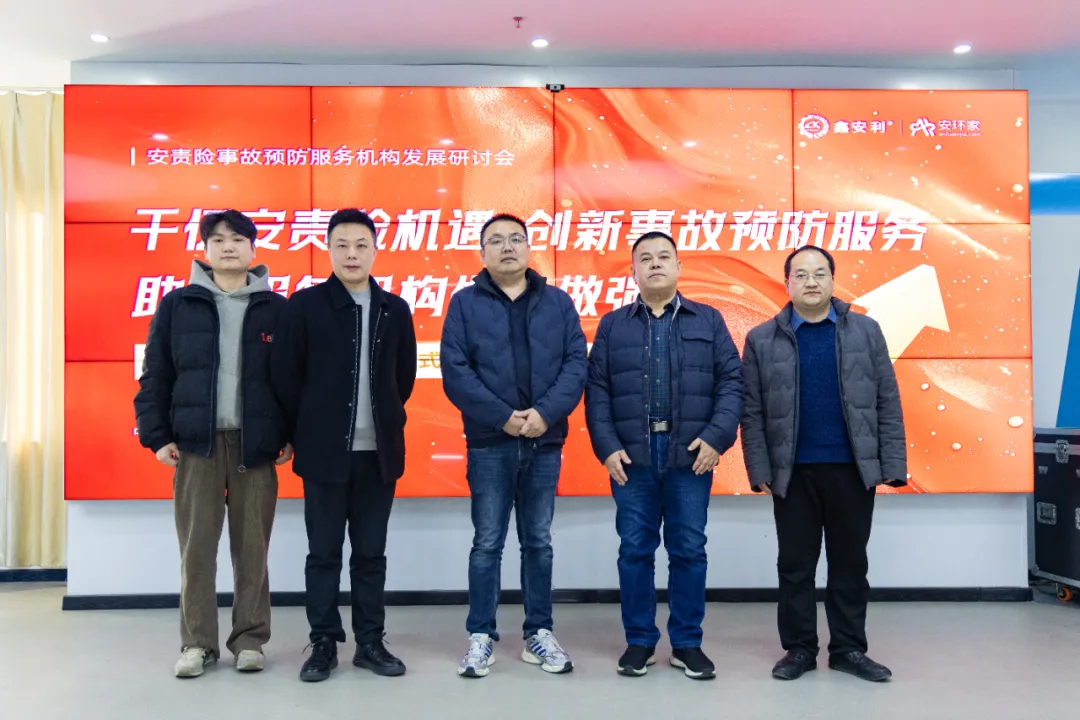 蛇年首期安責險事故預防服務機構發(fā)展研討會圓滿召開，共商行業(yè)發(fā)展大計
