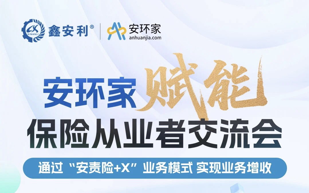 【重磅邀約】保險(xiǎn)機(jī)構(gòu)從業(yè)者必赴的“破局之約”， 解鎖安責(zé)險(xiǎn)250億市場(chǎng)的模式密鑰