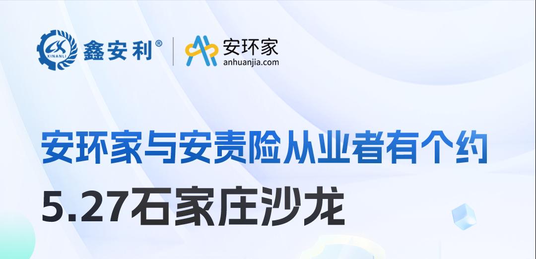 2025 石家莊沙龍：新規(guī)重構(gòu)安責(zé)險(xiǎn)市場(chǎng)，安全技術(shù)人員的“黃金機(jī)遇”何在