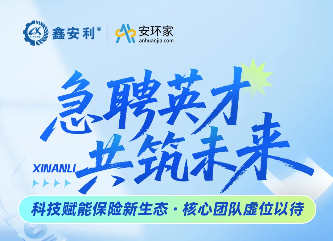 【急聘英才 共筑未來(lái)】鑫安利集團(tuán)，以科技重構(gòu)保險(xiǎn)生態(tài)，尋找與時(shí)代同頻的你